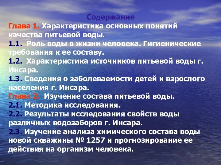 Содержание Глава 1. Характеристика основных понятий качества питьевой воды. 1.1. Роль воды