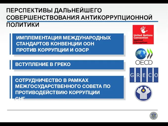 ПЕРСПЕКТИВЫ ДАЛЬНЕЙШЕГО СОВЕРШЕНСТВОВАНИЯ АНТИКОРРУПЦИОННОЙ ПОЛИТИКИ ИМПЛЕМЕНТАЦИЯ МЕЖДУНАРОДНЫХ СТАНДАРТОВ КОНВЕНЦИИ ООН ПРОТИВ КОРРУПЦИИ