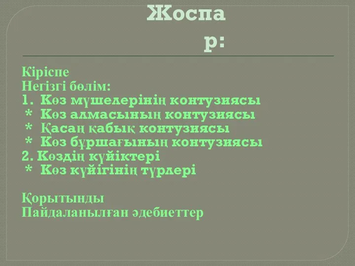 Жоспар: Кіріспе Негізгі бөлім: 1. Көз мүшелерінің контузиясы * Көз алмасының контузиясы