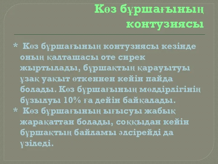 Көз бұршағының контузиясы * Көз бұршағының контузиясы кезінде оның қалташасы оте сирек