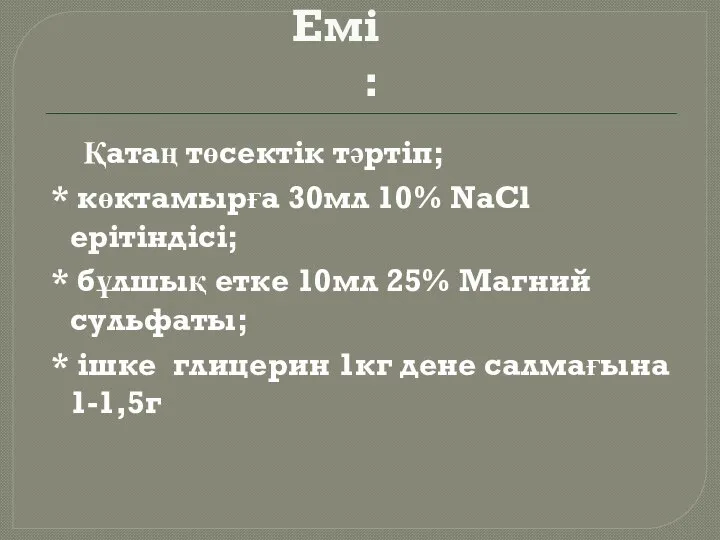 Емі: Қатаң төсектік тәртіп; * көктамырға 30мл 10% NaCl ерітіндісі; * бұлшық