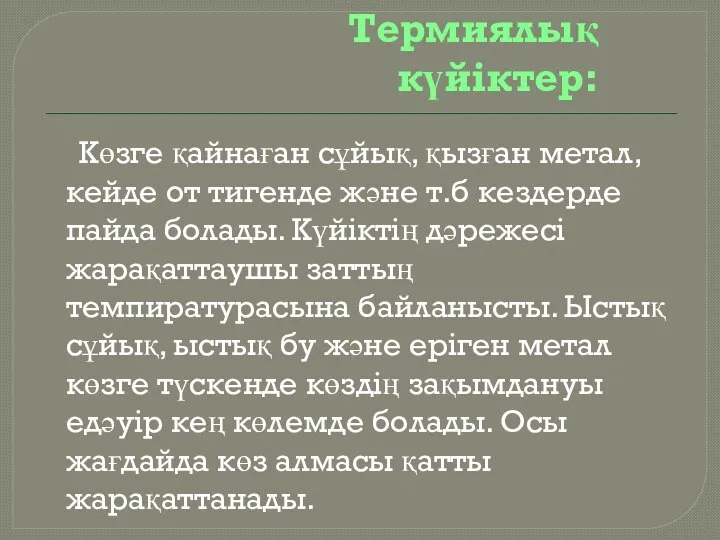 Термиялық күйіктер: Көзге қайнаған сұйық, қызған метал, кейде от тигенде және т.б