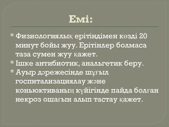 Емі: * Физиологиялық ерітіндімен көзді 20 минут бойы жуу. Ерітінлер болмаса таза