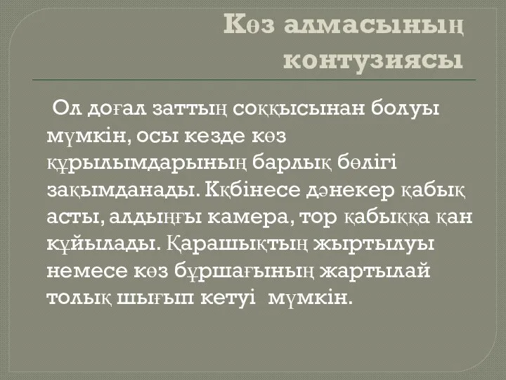 Көз алмасының контузиясы Ол доғал заттың соққысынан болуы мүмкін, осы кезде көз