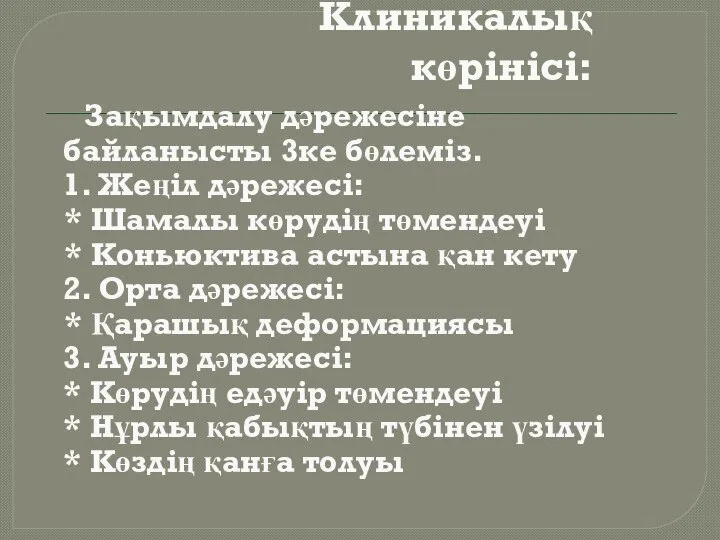 Клиникалық көрінісі: Зақымдалу дәрежесіне байланысты 3ке бөлеміз. 1. Жеңіл дәрежесі: * Шамалы