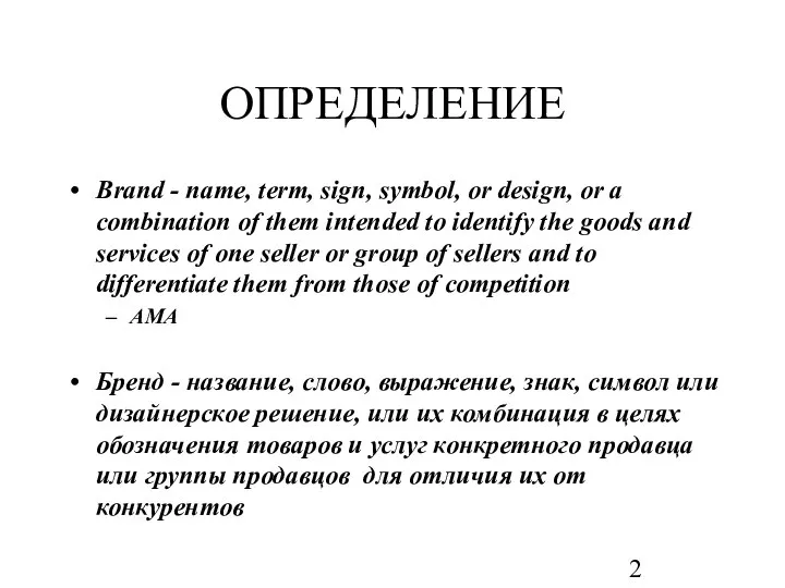 ОПРЕДЕЛЕНИЕ Brand - name, term, sign, symbol, or design, or a combination