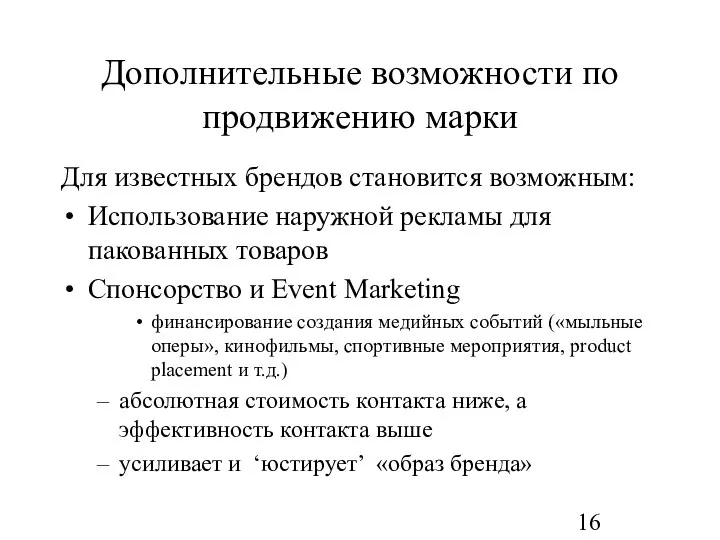 Дополнительные возможности по продвижению марки Для известных брендов становится возможным: Использование наружной