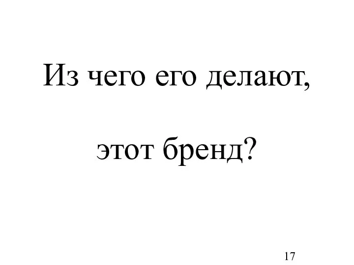 Из чего его делают, этот бренд?