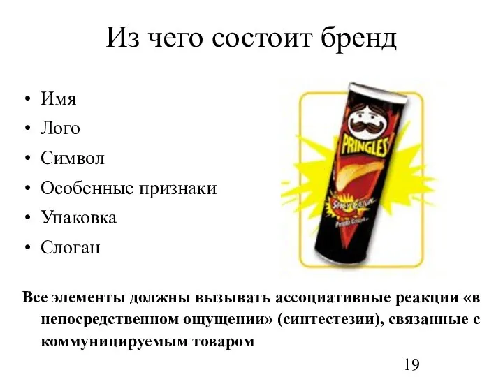 Из чего состоит бренд Имя Лого Символ Особенные признаки Упаковка Слоган Все