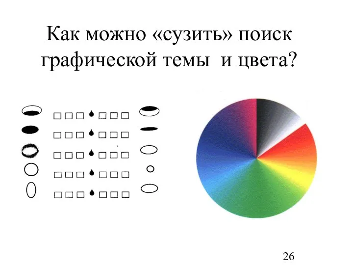 Как можно «сузить» поиск графической темы и цвета?