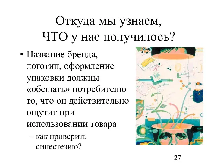 Откуда мы узнаем, ЧТО у нас получилось? Название бренда, логотип, оформление упаковки