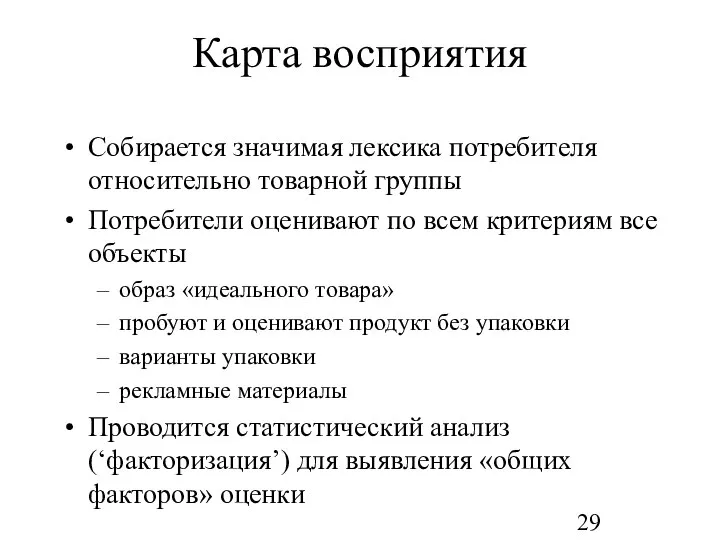 Карта восприятия Собирается значимая лексика потребителя относительно товарной группы Потребители оценивают по