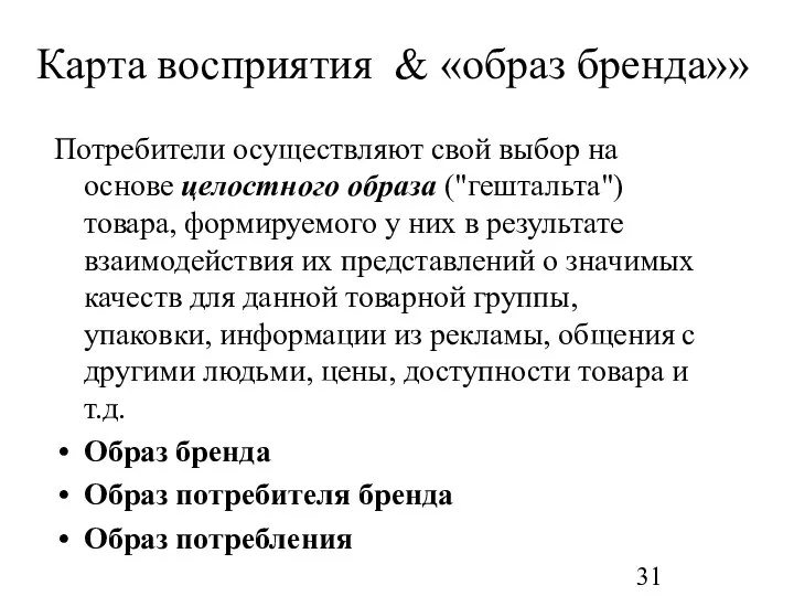 Карта восприятия & «образ бренда»» Потребители осуществляют свой выбор на основе целостного