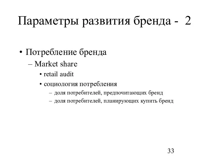 Параметры развития бренда - 2 Потребление бренда Market share retail audit социология