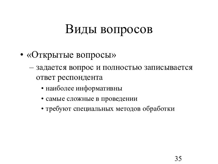 Виды вопросов «Открытые вопросы» задается вопрос и полностью записывается ответ респондента наиболее