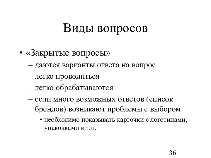 Виды вопросов «Закрытые вопросы» даются варианты ответа на вопрос легко проводиться легко