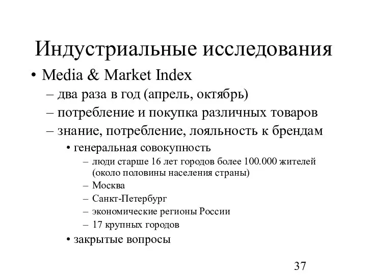 Индустриальные исследования Media & Market Index два раза в год (апрель, октябрь)