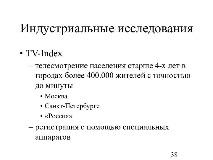 Индустриальные исследования TV-Index телесмотрение населения старше 4-х лет в городах более 400.000