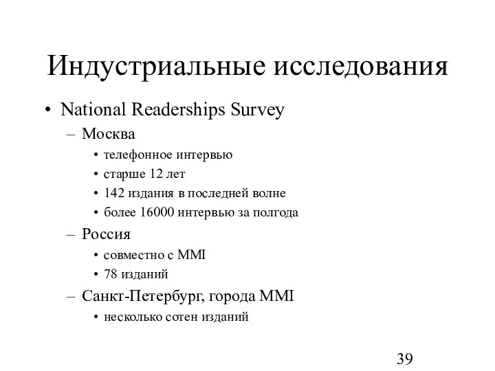 Индустриальные исследования National Readerships Survey Москва телефонное интервью старше 12 лет 142