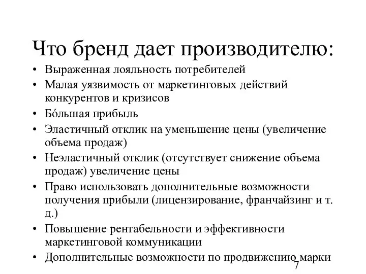 Что бренд дает производителю: Выраженная лояльность потребителей Малая уязвимость от маркетинговых действий