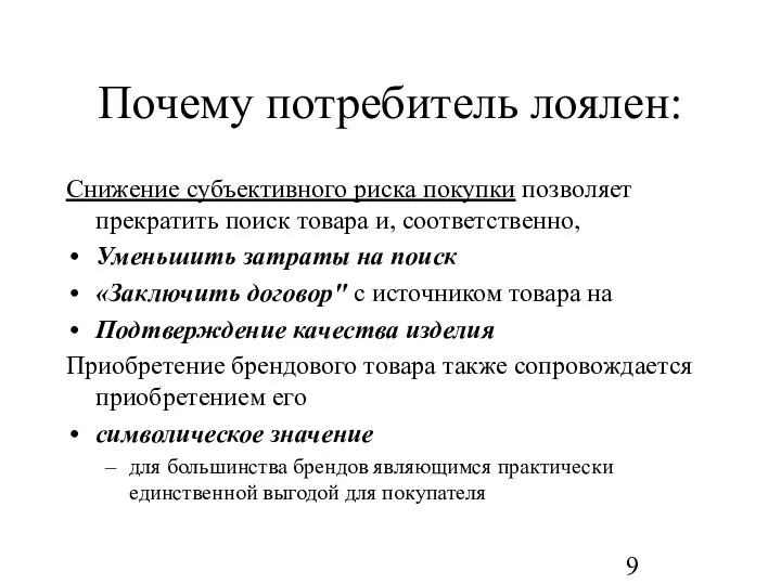 Почему потребитель лоялен: Снижение субъективного риска покупки позволяет прекратить поиск товара и,