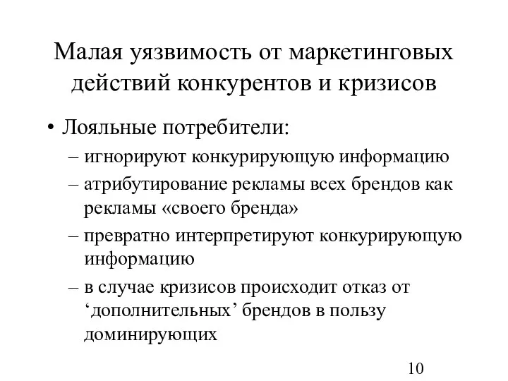 Малая уязвимость от маркетинговых действий конкурентов и кризисов Лояльные потребители: игнорируют конкурирующую