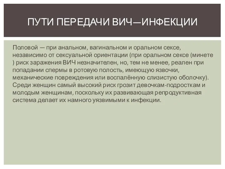 Половой — при анальном, вагинальном и оральном сексе, независимо от сексуальной ориентации