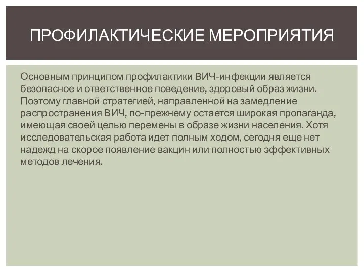 Основным принципом профилактики ВИЧ-инфекции является безопасное и ответственное поведение, здоровый образ жизни.