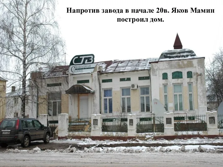 Напротив завода в начале 20в. Яков Мамин построил дом.