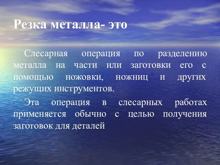 Резка металла- это Слесарная операция по разделению металла на части или заготовки