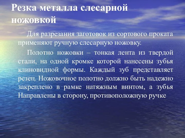 Резка металла слесарной ножовкой Для разрезания заготовок из сортового проката применяют ручную