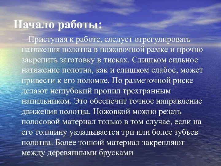 Начало работы: Приступая к работе, следует отрегулировать натяжения полотна в ножовочной рамке