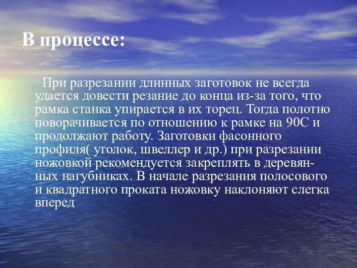 В процессе: При разрезании длинных заготовок не всегда удается довести резание до