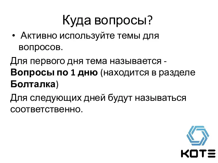 Активно используйте темы для вопросов. Для первого дня тема называется - Вопросы