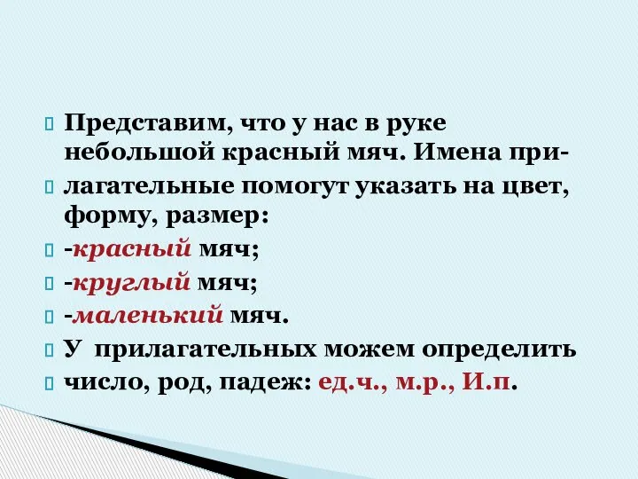 Представим, что у нас в руке небольшой красный мяч. Имена при- лагательные