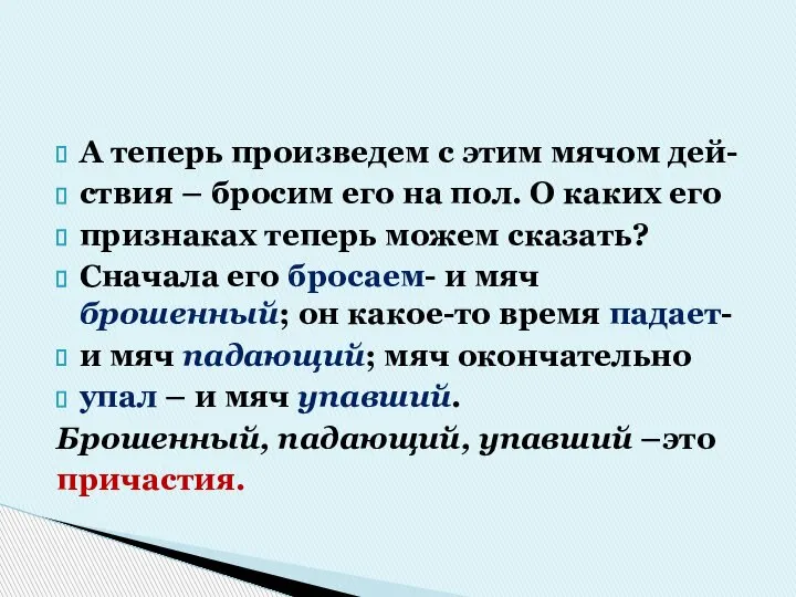 А теперь произведем с этим мячом дей- ствия – бросим его на