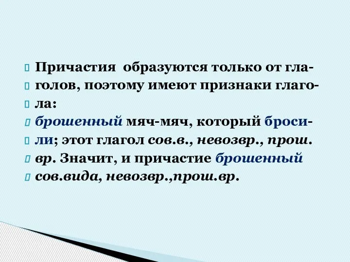 Причастия образуются только от гла- голов, поэтому имеют признаки глаго- ла: брошенный