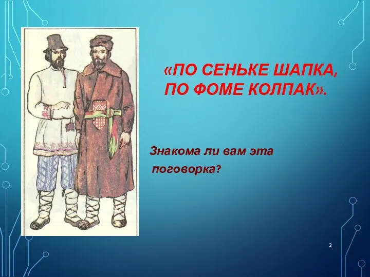 «ПО СЕНЬКЕ ШАПКА, ПО ФОМЕ КОЛПАК». Знакома ли вам эта поговорка?