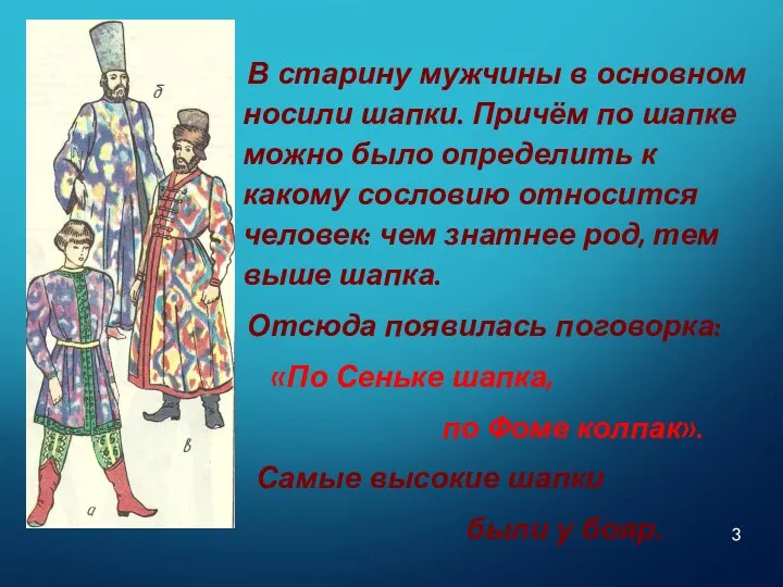 В старину мужчины в основном носили шапки. Причём по шапке можно было