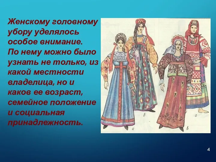 Женскому головному убору уделялось особое внимание. По нему можно было узнать не