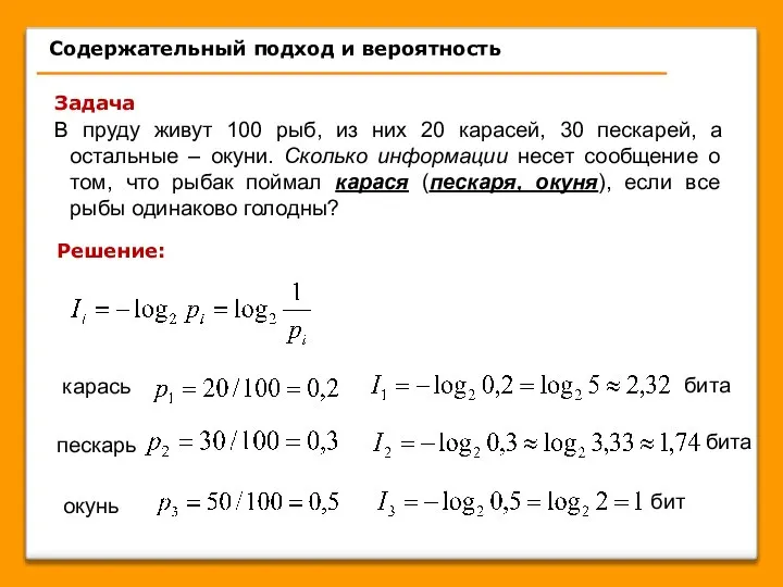 Задача В пруду живут 100 рыб, из них 20 карасей, 30 пескарей,