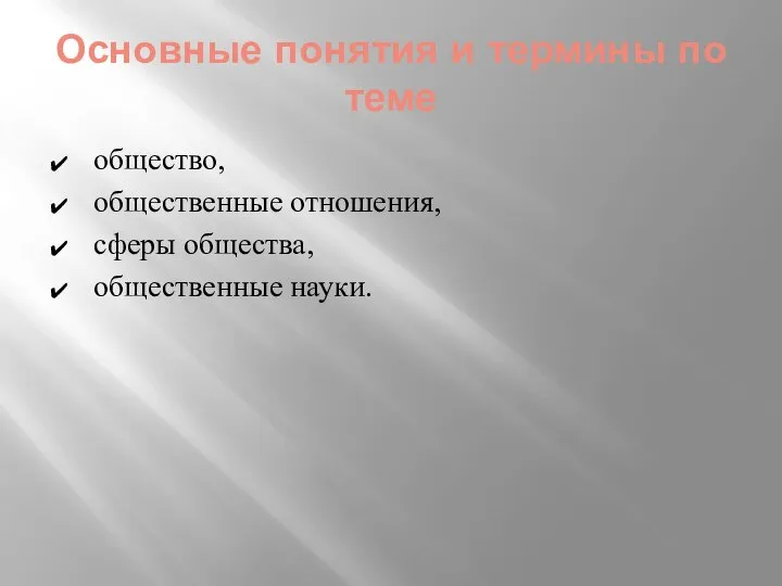 Основные понятия и термины по теме общество, общественные отношения, сферы общества, общественные науки.