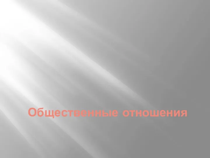 Общественные отношения