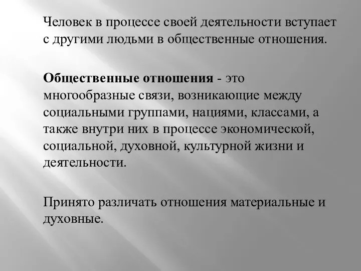 Человек в процессе своей деятельности вступает с другими людьми в общественные отношения.