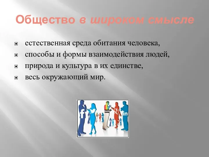 Общество в широком смысле естественная среда обитания человека, способы и формы взаимодействия