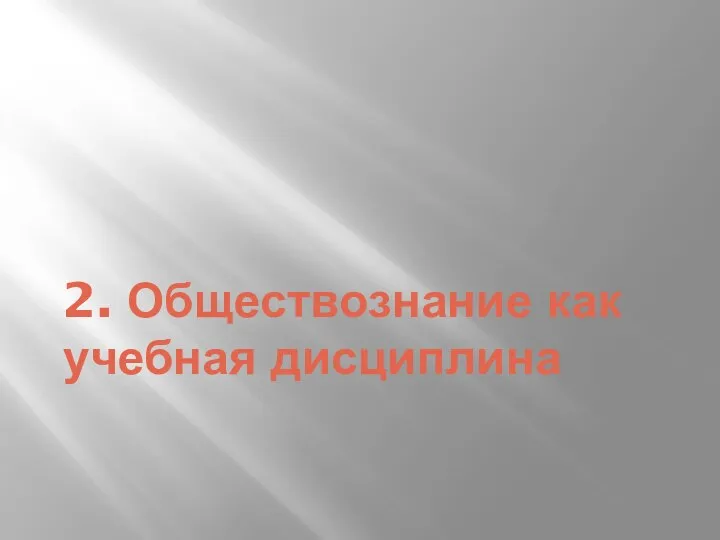 2. Обществознание как учебная дисциплина