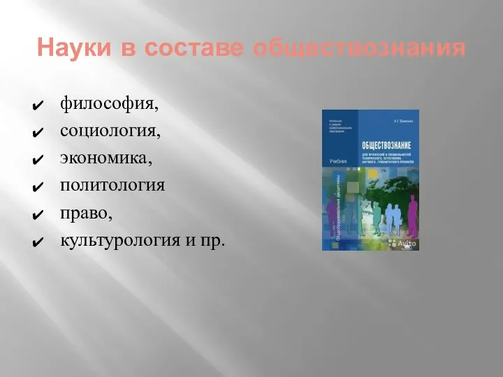 Науки в составе обществознания философия, социология, экономика, политология право, культурология и пр.