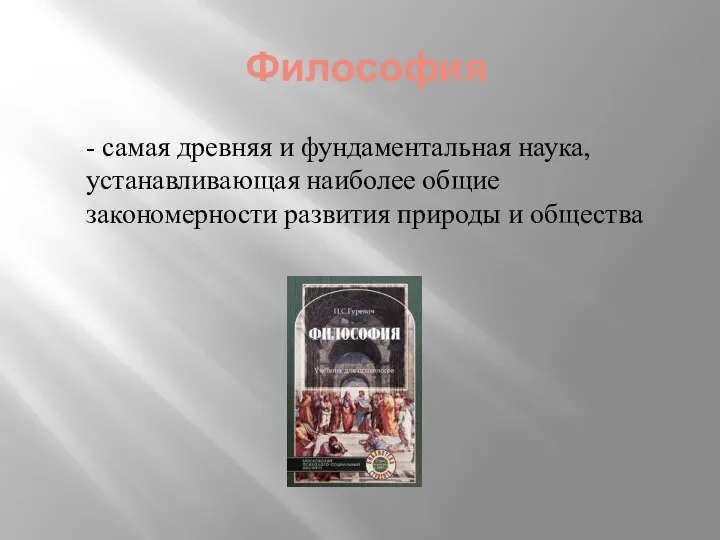 Философия - самая древняя и фундаментальная наука, устанавливающая наиболее общие закономерности развития природы и общества