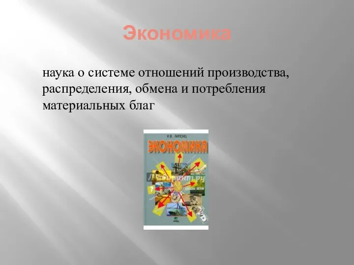 Экономика наука о системе отношений производства, распределения, обмена и потребления материальных благ