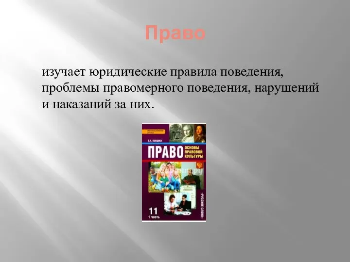 Право изучает юридические правила поведения, проблемы правомерного поведения, нарушений и наказаний за них.